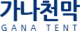 가나천막