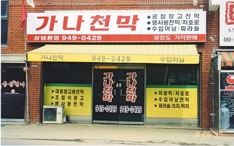 가나천막