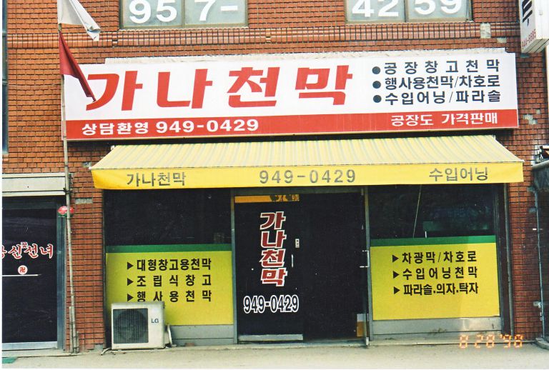 가나천막